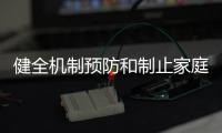健全機制預防和制止家庭暴力