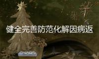 健全完善防范化解因病返貧致貧長效機制