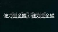 健力寶金罐（健力寶金罐）