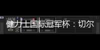 健力士國際冠軍杯：切爾西2