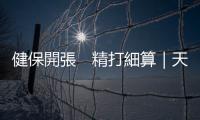 健保開張　精打細算｜天下雜誌