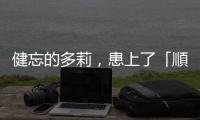 健忘的多莉，患上了「順向失憶癥」？