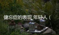 健忘癥的表現 年輕人（健忘癥的表現）