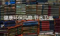 健康環保風靡 節水衛浴市場廣闊