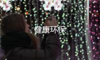 健康環保