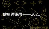 健康睡眠展——2021中國·廣州智能睡眠產(chǎn)品展覽會(huì)