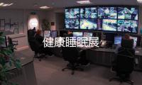 健康睡眠展