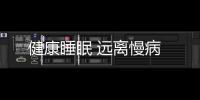 健康睡眠 遠離慢病