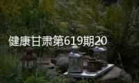 健康甘肅第619期2019年12月27日晚2121分甘肅經(jīng)濟(jì)頻道播出