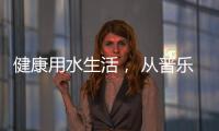 健康用水生活， 從普樂美不銹鋼水龍頭開始