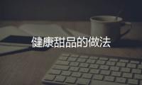健康甜品的做法