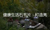 健康生活石韋片：打造亮眼肌膚的秘密武器！