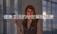 健康生活的秘密解鎖感康的神奇功效