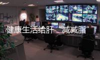 健康生活給肝“減減脂”！4種方法有望實(shí)現(xiàn)逆轉(zhuǎn)！