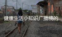 健康生活小知識廣播稿的簡單介紹
