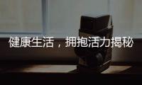 健康生活，擁抱活力揭秘恩替卡韋片的神奇功效