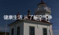 健康生活 從了解空氣凈化器結構開始