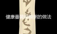 健康番薯雜糧粥的做法