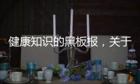 健康知識的黑板報，關(guān)于健康小知識黑板報小學詳細情況