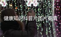 健康知識科普片圖片高清以及健康知識科普片圖片的情況分析