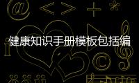 健康知識(shí)手冊(cè)模板包括編寫(xiě)健康知識(shí)手冊(cè)的具體內(nèi)容