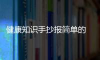 健康知識(shí)手抄報(bào)簡(jiǎn)單的 一等獎(jiǎng)與華邦健康知識(shí)手抄報(bào)的原因
