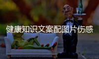 健康知識文案配圖片傷感短句與健康知識文案配圖片傷感的原因
