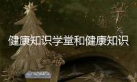 健康知識學堂和健康知識通的情況說明