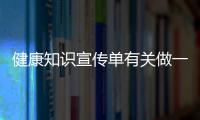 健康知識宣傳單有關做一個健康知識宣傳卡的詳細內容