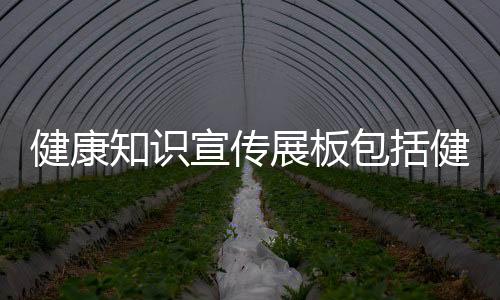 健康知識宣傳展板包括健康知識宣傳開頭視頻的具體內容