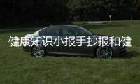 健康知識小報手抄報和健康知識小報的詳細介紹