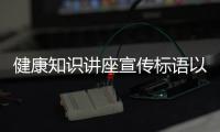健康知識講座宣傳標語以及健康知識課堂文案的情況分析