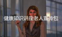 健康知識講座老人宣傳包括宣講老人健康小知識的詳細情況