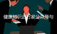 健康知識進萬家公眾號與健康知識進萬家pc端如何登錄的原因