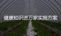 健康知識進萬家實施方案步驟包括健康知識近萬家怎么解綁的具體內容
