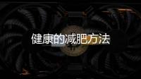 健康的減肥方法