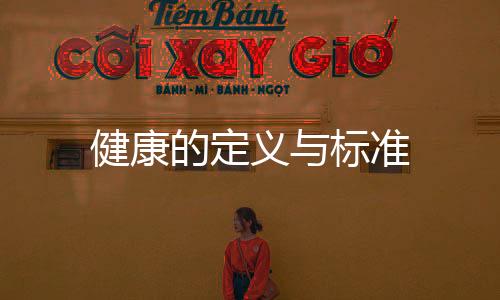 健康的定義與標(biāo)準(zhǔn)