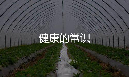 健康的常識