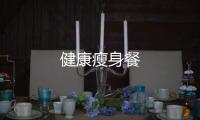 健康瘦身餐