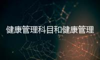健康管理科目和健康管理科知識點總結(jié)的情況說明