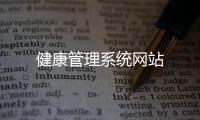 健康管理系統(tǒng)網(wǎng)站