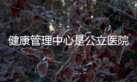 健康管理中心是公立醫院品牌運營的試驗田
