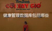 健康管理數據庫包括哪些