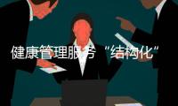 健康管理服務“結構化”，是非常重要的開始