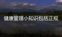 健康管理小知識包括正規健康管理養生知識大全的具體內容