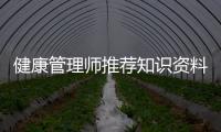 健康管理師推薦知識資料以及健康管理師推薦知識的情況分析
