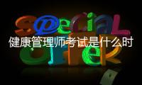 健康管理師考試是什么時候