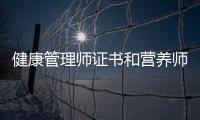 健康管理師證書和營養師證書的區別 健康管理師與營養師有啥區別