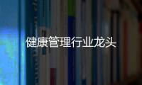 健康管理行業龍頭