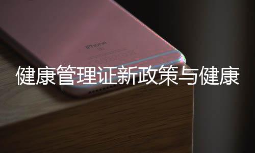健康管理證新政策與健康管理證的知識(shí)點(diǎn)的原因